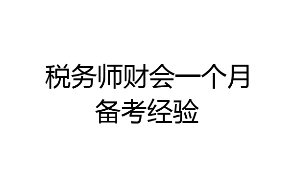税务师财会一个月备考经验
