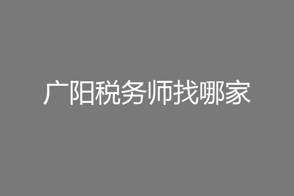 广阳税务师找哪家