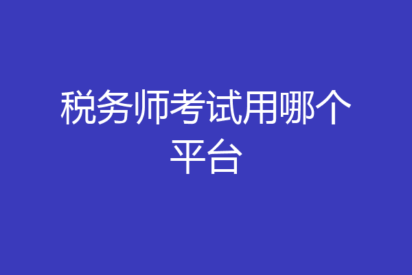 税务师考试用哪个平台