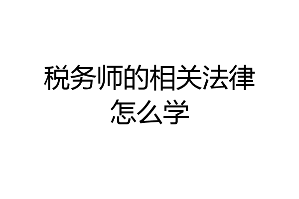 税务师的相关法律怎么学