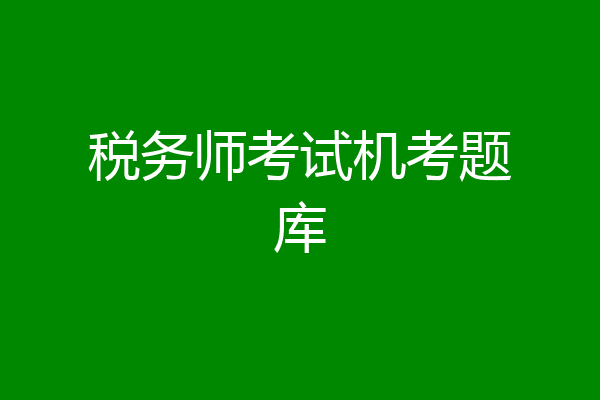 税务师考试机考题库