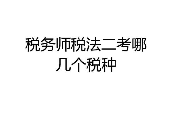 税务师税法二考哪几个税种