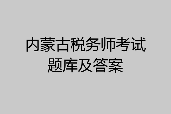 内蒙古税务师考试题库及答案