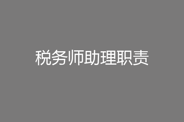 税务师助理职责