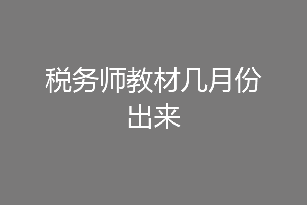 税务师教材几月份出来
