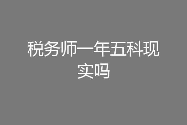 税务师一年五科现实吗