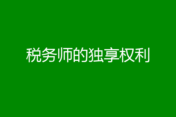 税务师的独享权利