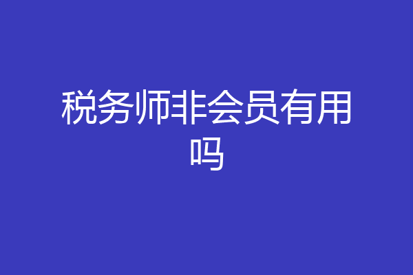 税务师非会员有用吗