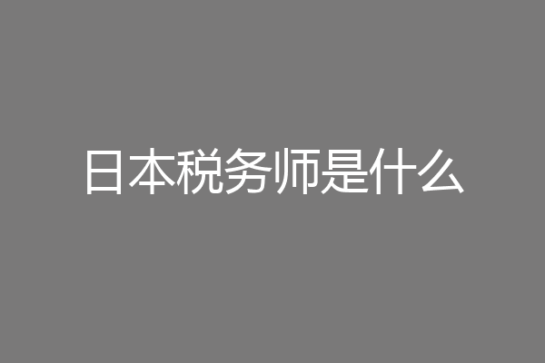 日本税务师是什么