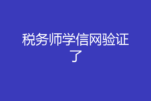 税务师学信网验证了
