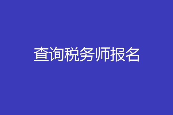 查询税务师报名