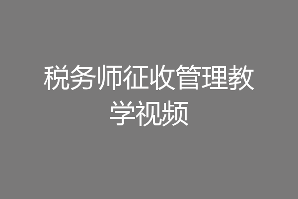 税务师征收管理教学视频