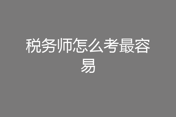 税务师怎么考最容易