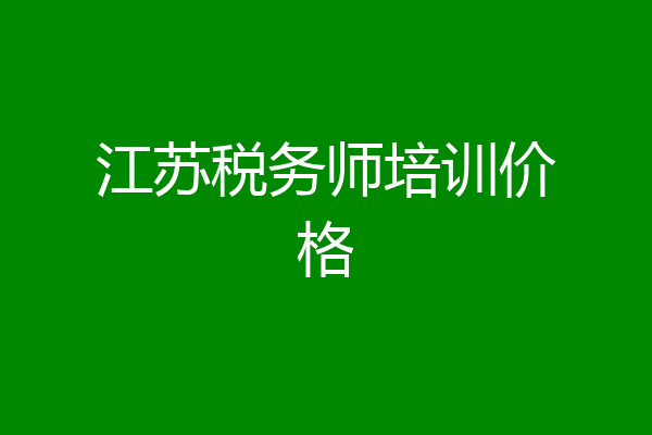 江苏税务师培训价格