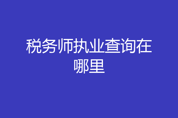 税务师执业查询在哪里