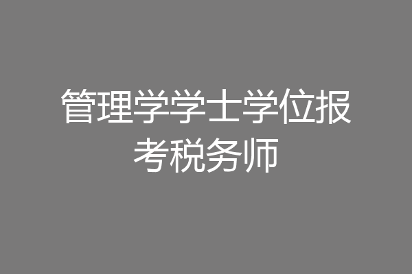 管理学学士学位报考税务师