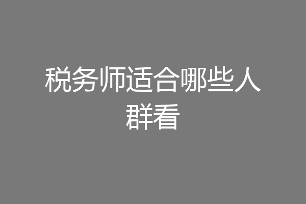 税务师适合哪些人群看