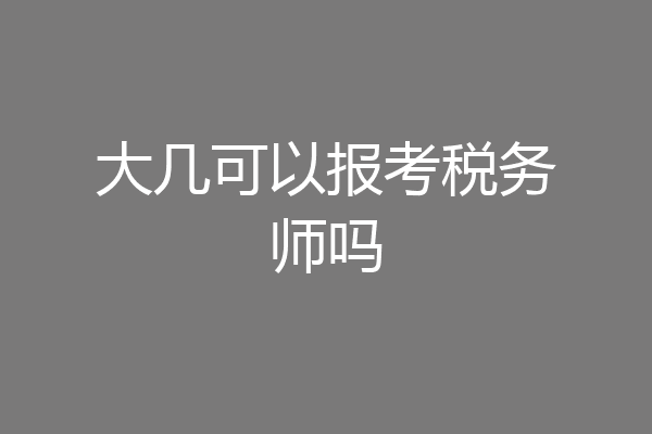 大几可以报考税务师吗