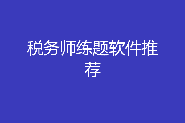 税务师练题软件推荐