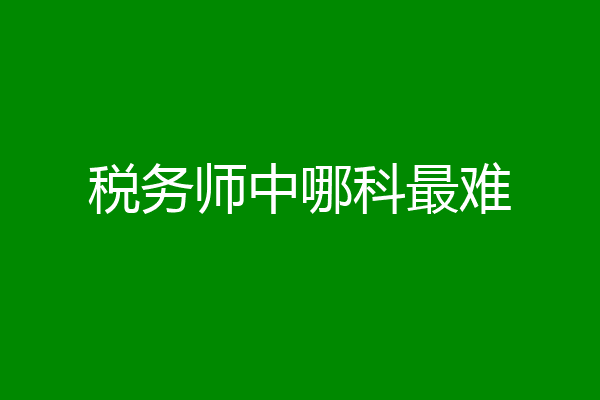 税务师中哪科最难