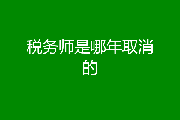 税务师是哪年取消的