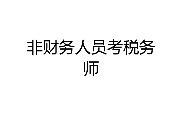 非财务人员考税务师