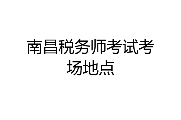 南昌税务师考试考场地点