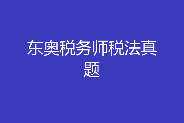 东奥税务师税法真题