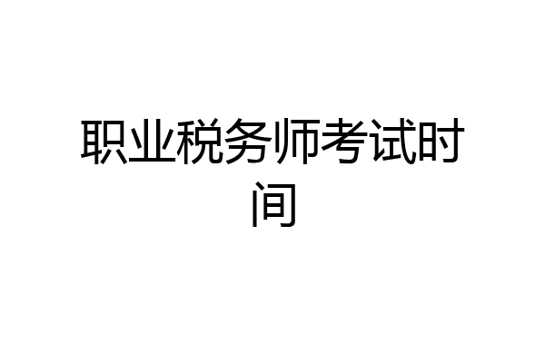 职业税务师考试时间