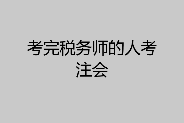 考完税务师的人考注会