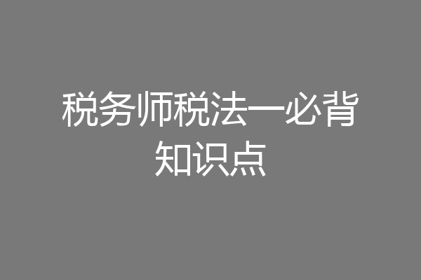 税务师税法一必背知识点