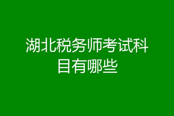 湖北税务师考试科目有哪些