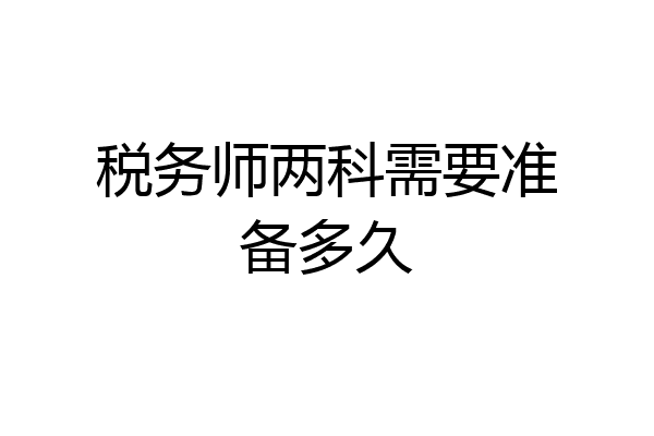 税务师两科需要准备多久