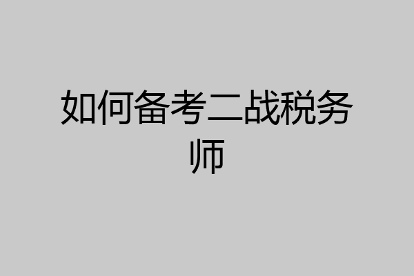如何备考二战税务师