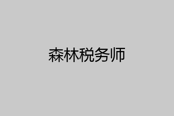 森林税务师