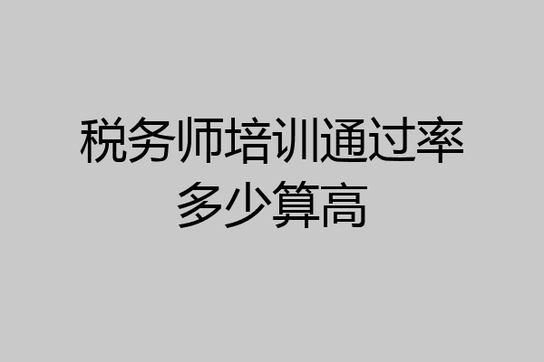 税务师培训通过率多少算高