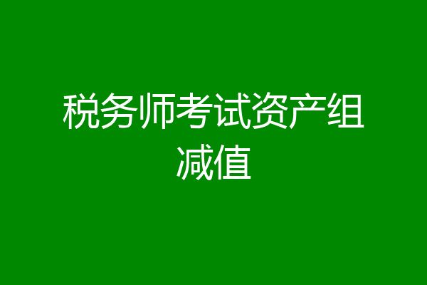 税务师考试资产组减值