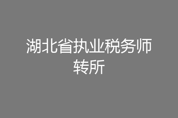 湖北省执业税务师转所