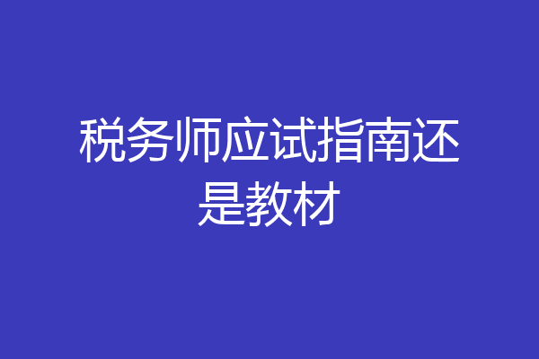 税务师应试指南还是教材