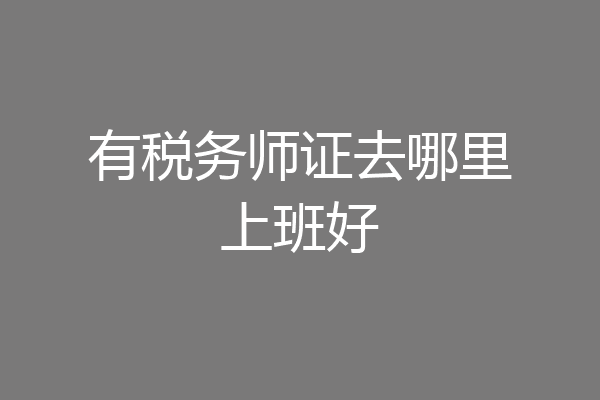 有税务师证去哪里上班好