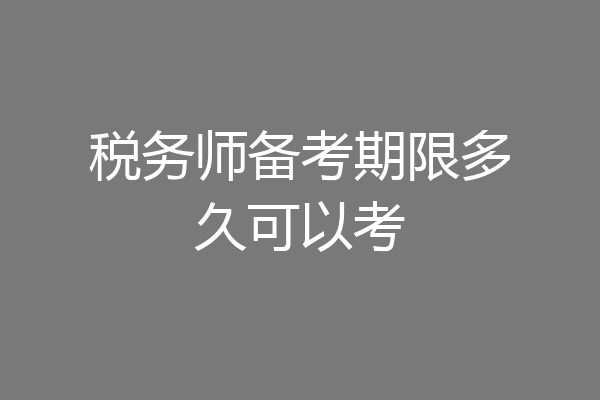 税务师备考期限多久可以考