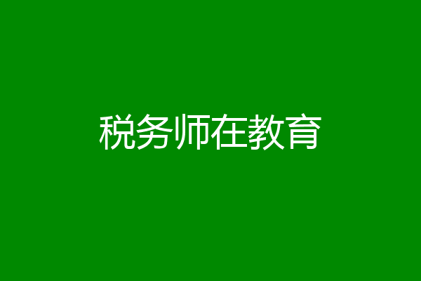 税务师在教育