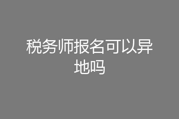 税务师报名可以异地吗