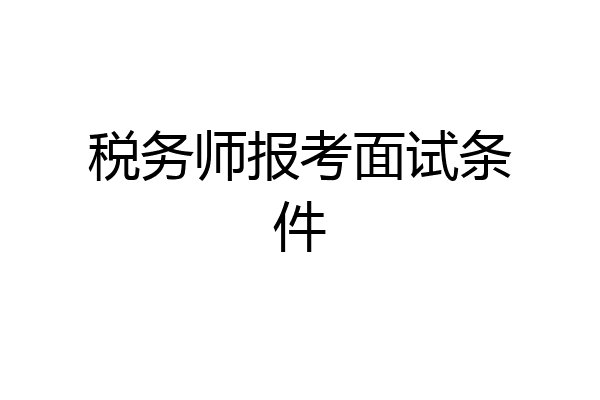 税务师报考面试条件
