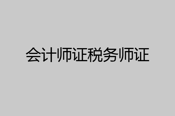 会计师证税务师证