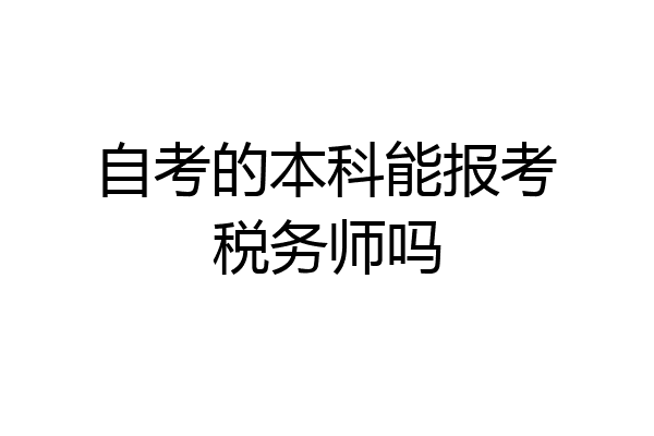 自考的本科能报考税务师吗