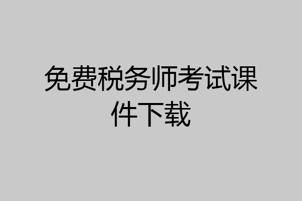 免费税务师考试课件下载