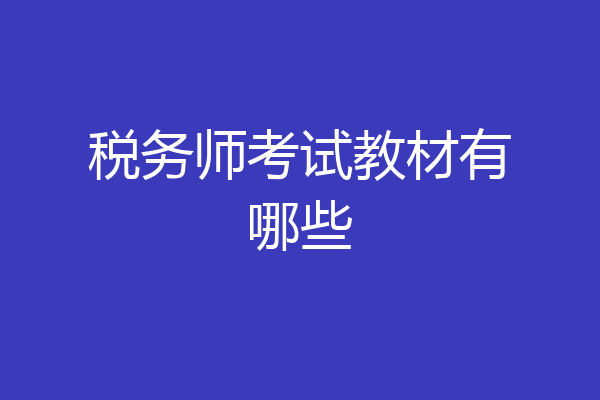 税务师考试教材有哪些
