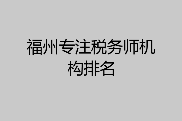 福州专注税务师机构排名