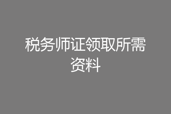 税务师证领取所需资料